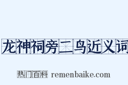 龙神祠旁二鸟近义词是什么意思的图片